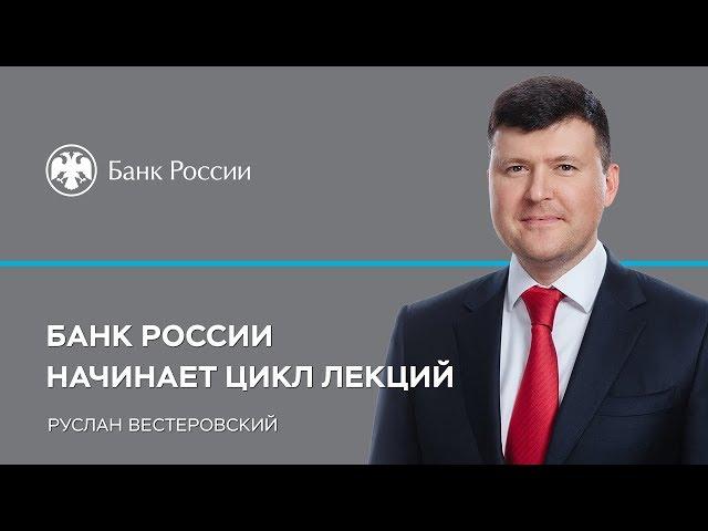 Банк России начинает цикл лекций