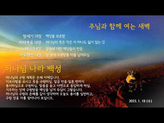 신부교회 - Bride Church 1월18일 주님과 함께 여는 새벽 _ 장우영 목사