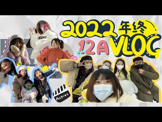 2022年终vlog|所有失去的东西都会以另一种方式回来，勇敢的迈向2023吧！