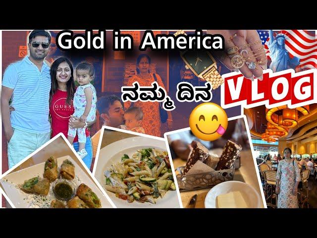 USA ಚಿನ್ನ ಯಾವ ರೀತಿ ತೊಗೊಳ್ತಾರೆ ?| ನಿಮ್ಮ ಜೊತೆ ಒಂದು ಒಳ್ಳೆ ರೆಸಿಪಿ ಹಾಗೆ ಹೊರಗಡೆ ಊಟ ಸುತ್ತಾಟ |Kannada vlog