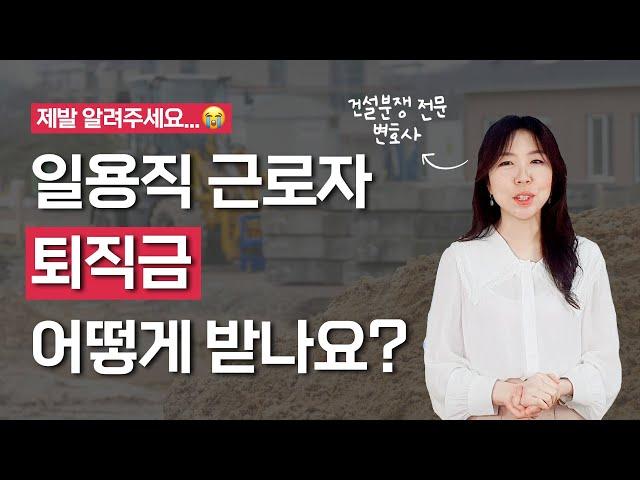 일당을 받는 일용직 근로자도 퇴직금 받는 방법!! 상시 근로하지 않은 근로자 퇴직금 계산과 청구 방법!! 무료법률상담