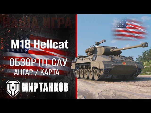 M18 Hellcat обзор ПТ САУ США | броня Hellcat оборудование | гайд М18 Хелкат перки