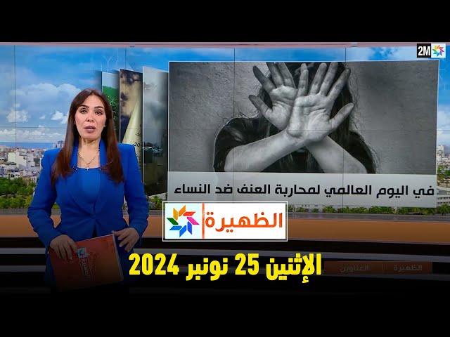 الظهيرة : الإثنين 25 نونبر 2024