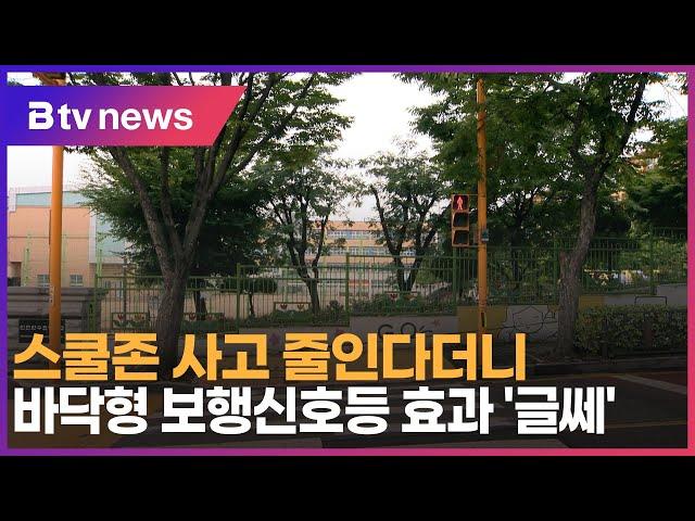 스쿨존 사고 줄인다더니…바닥형 보행신호등 효과 '글쎄'