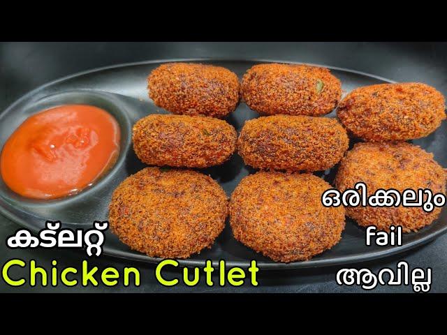 Chicken Cutlet recipe ഇനി വേറെ തിരയേണ്ട!% Guarantee ചിക്കൻ കട്ലറ്റ് easy tasty recipe in malayalam