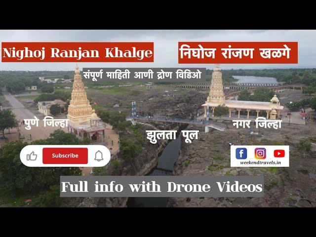 Nighoj Ranjan Khalge - Kund Potholes| निघोज - आशिया खंडातील सर्वात मोठे रांजणखळगे - कुंड |