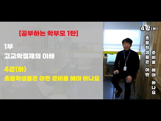#178번 [공부하는 학부모 1탄 1부 4강(하)] 고교학점제를 대비해서 초등학생들은 어떤 준비를 해야 하나요 ▶고교학점제 ▶ 김응현 ▶ 세종교육청