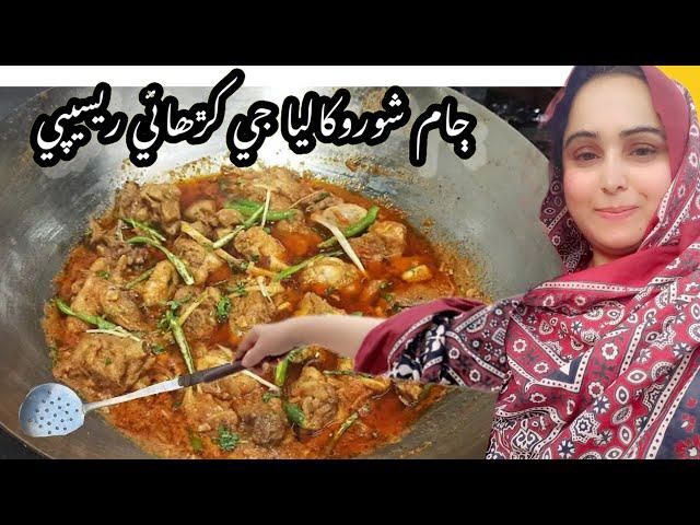 chicken kadai recipe/ڄام شورو کاليا جي ڪڙھائي ريسيپي