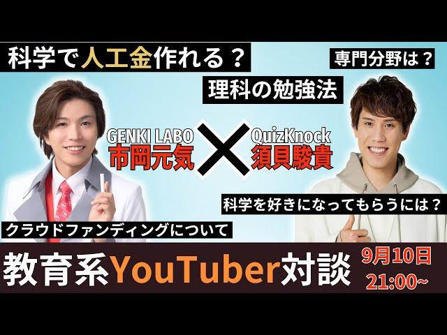 【コラボ配信】QuizKnockの須貝さんと「科学」の話をしよう【質問コーナー】