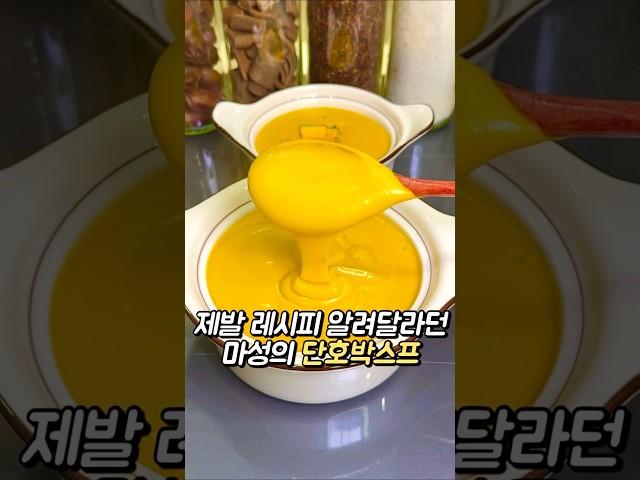 제발 레시피 알려달라던 마성의 단호박스프