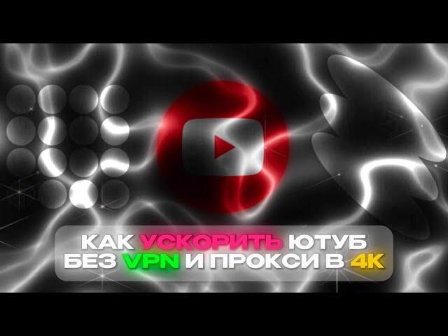 ОБХОД ЗАМЕДЛЕНИЯ ЮТУБА / КАК УСКОРИТЬ ЮТУБ В 2024 ДЛЯ ВСЕХ ВИДОВ УСТРОЙСТВ БЕЗ VPN И ПРОКСИ