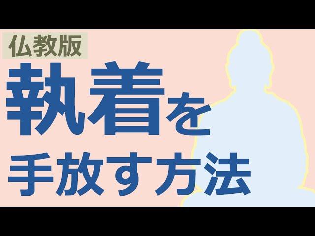 執着を手放すにはどうしたらいいか【仏教の教え】