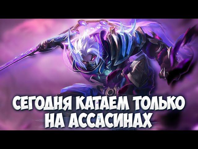 ЖОСКИЙ МЕЙНЕР АССАСИНОВ 10.000 айсикью Mobile Legends