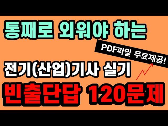 핵심빈출 단답 120문제 그냥 틀어만 두세요. - PDF자료 무료 배포 - 전기(산업)기사 실기