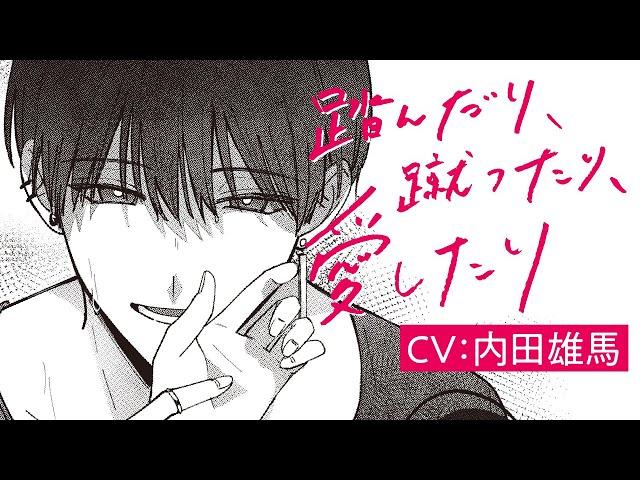 クズ男の沼にハマるPV『踏んだり、蹴ったり、愛したり』【CV：内田雄馬】