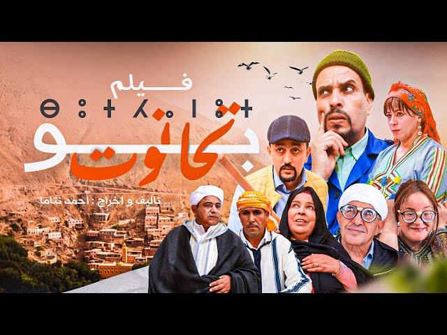 film bouthnout - فيلم بوتحانوت ⴱⵓⵜⵃⴰⵏⵓⵜ