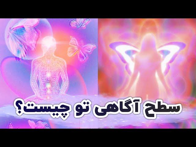 6 مرحله بیداری معنوی  نشانه که شما به بیداری معنوی رسیده اید (حتما نگاه کنید)