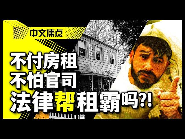 租霸噩梦何时是头？｜华人房东遇不交租租霸 苦不堪言｜纽约法拉盛 布鲁克林 曼哈顿华埠中国城房东纷纷“中招”｜租霸横行  “法律制造租霸”？｜律师：房东维权 驱逐租霸过程漫长｜《中文焦点》