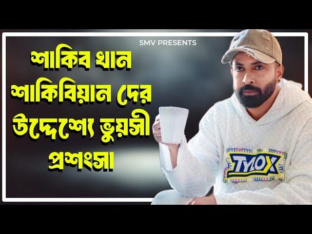 SHAKIB KHAN আবার একবার শাকিবিয়ানদের প্রতি ভালোবাসা জানালেন|শাকিবিয়ানরা শাকিব খান কে ঘিরেই|Dorod