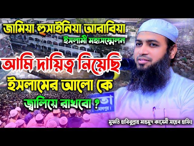 আল্লাহর দ্বীনকে কেউ নিভাতে পারবে না ? মুফতী হাবিবুল্লাহ মাহমুদ ক্বাসেমী | Habibullah Mamud Qasemi