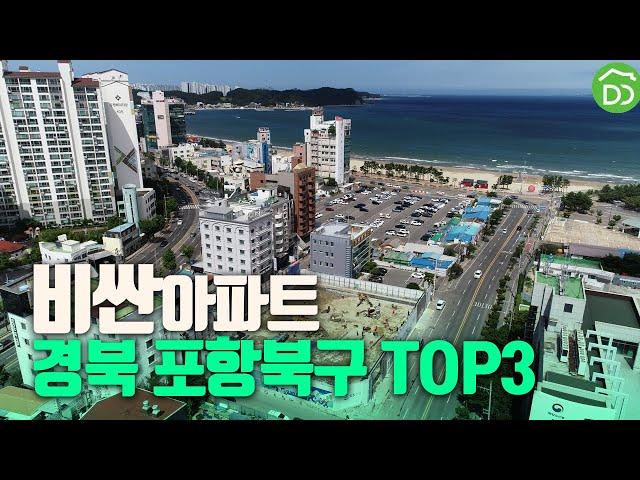 평당가 높은 아파트 TOP3입니다 #포항북구