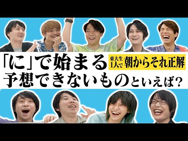 東大生1人で朝からそれ正解！【#23】