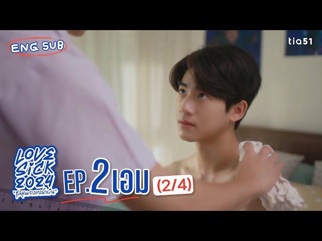 [Eng Sub] LoveSick 2024 "ชุลมุนกางเกงน้ำเงิน" | EP.2 [2/4]