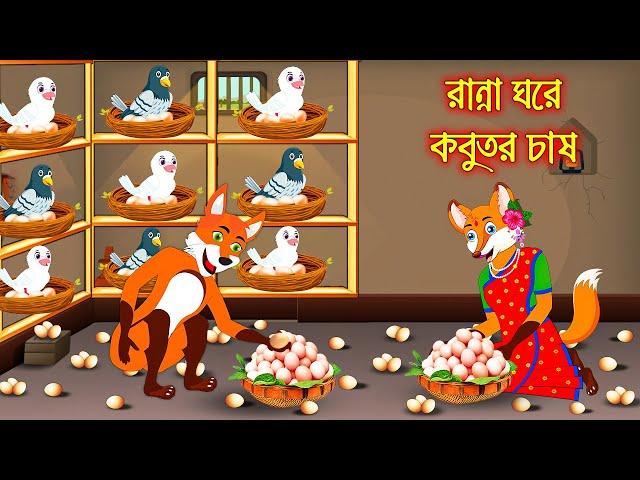 রান্না ঘরে কবুতর চাষ | Ranna Ghore Kobutor Chas | Fox Cartoon | Rupkothar Golpo | Bangla Cartoon