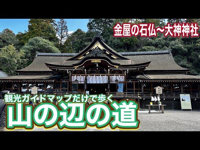 【Googleマップ検索禁止】観光ガイドマップだけで歩く山の辺の道②　金屋の石仏～大神神社