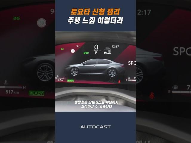 이제 거의 전기차? 토요타 9세대 신형 캠리 시승기 #automobile