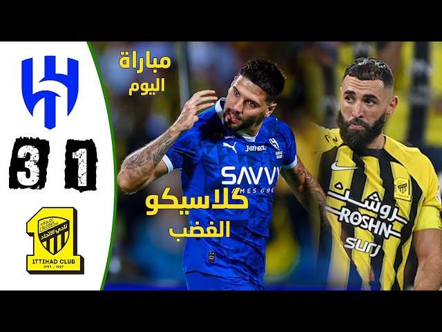 ملخص مباراة الهلال والاتحاد | اهداف مباراة الاتحاد والهلال | الاتحاد والهلال اليوم دوري روشن