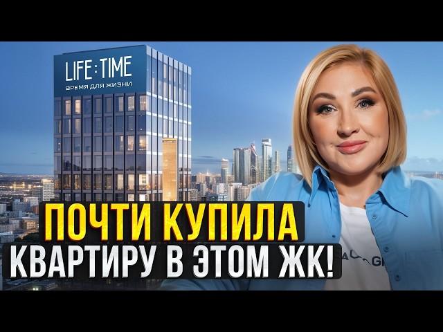 ЭЛИТНАЯ недвижимость в ЦЕНТРЕ МОСКВЫ! / Обзор ЖК “Life time”