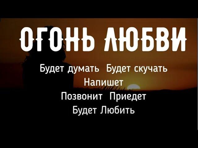 Всего 5 минут и будет Любить, Думать о тебе, Скучать. Напишет, Позвонит, Приедет. Быстрый вызов.