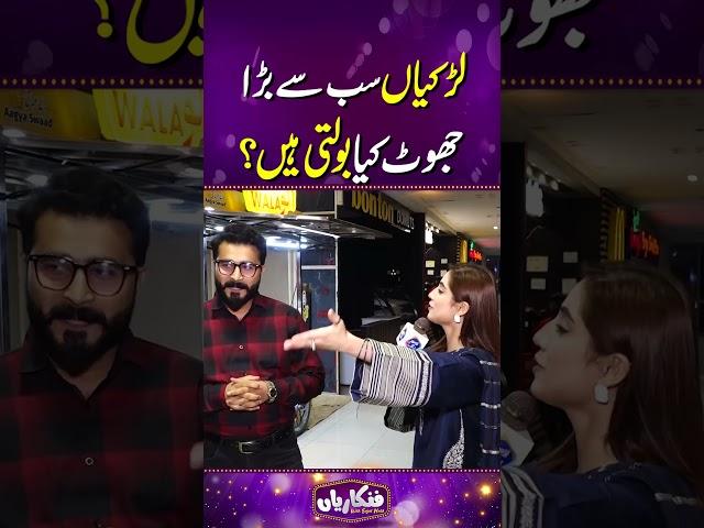 Larkiyaan sab se bara jhoot kya bolti hain? | Funkariyan | #viralshortsvideo