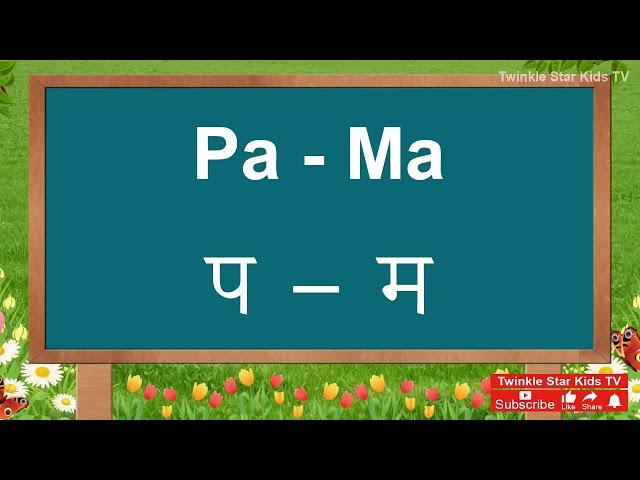 Learn Hindi Barahkhadi (Pa - Ma प - म) with Engish & Telugu- Learn Hindi Letters