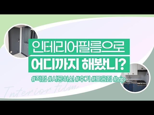 인테리어필름으로 어디까지 해봤니?