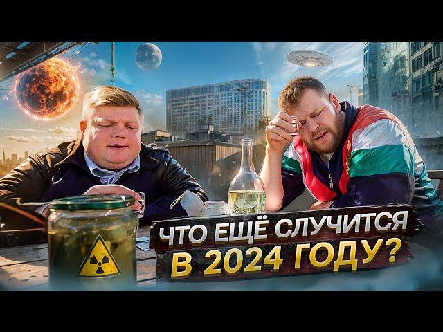 ЧТО ЕЩЁ СЛУЧИТСЯ В 2024 ГОДУ?