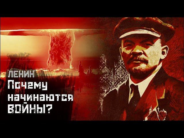 ЛЕНИН: О монополиях и войнах / "Империализм, как высшая стадия капитализма" // СМЫСЛ.doc