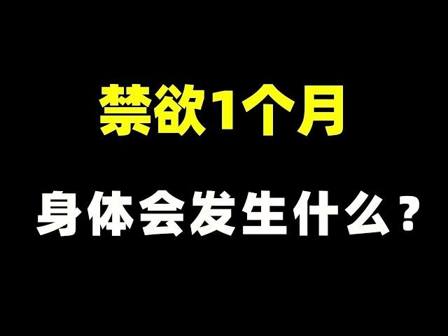 禁欲1个月，身体会发生什么？你禁欲做对了吗？ 【张广生主任】