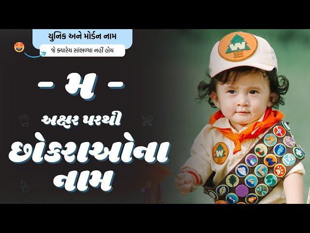 મ પરથી છોકરાના નામ (2024) | M Parthi Boy Name | New Boy Names From M in Gujarati