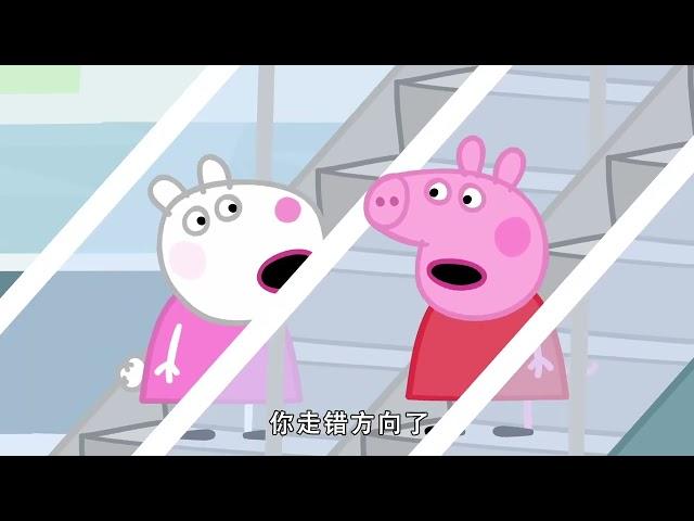 佩佩豬第8季第21集【完美的一天】Peppa Pig Season 8 E21