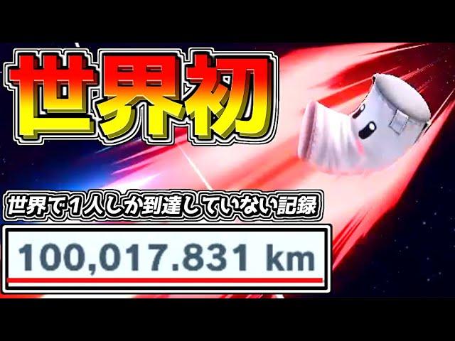 「ホムコン世界1位」のプレイヤーが遂に「100000km」飛ばしてしまった件ｗ【スマブラSP】