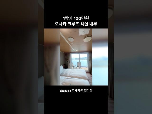 1박에 100만원 초호화크루즈 객실 내부는? #가성비여행 #일본여행 #뚜벅이여행 #감성브이로그 #해외여행브이로그 #크루즈여행 #커플여행 #여행 #뚜벅이