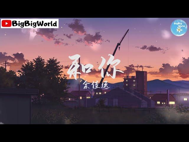 余佳运 - 和你『我想和你 赏最美的风景』【 歌词字幕/完整版 】 BBW