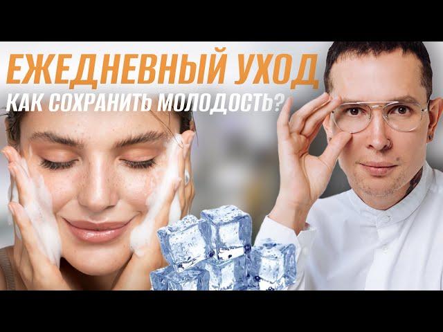 Ежедневный домашний уход | Как сохранить вечную молодость?