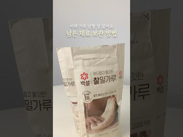 가루 날리지 않는 신박한 보관법