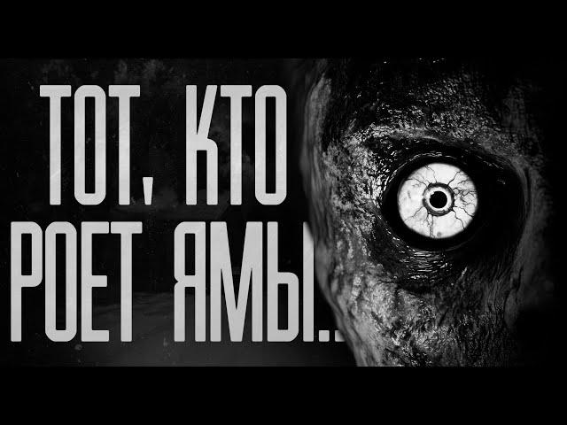 ТОТ, КТО РОЕТ ЯМЫ! Страшные истории на ночь.Страшилки на ночь.