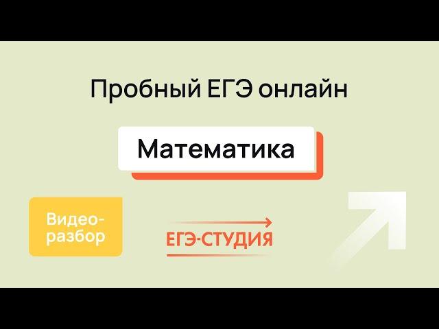 Разбор пробного ЕГЭ 2023 по математике | Анна Малкова | Скачивай вариант в описании - 1 часть.