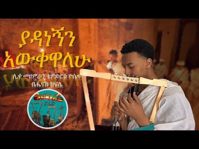 ያዳነኝን አውቀዋለው የሞተልኝ ኢየሱስ ነው | yadanegnen awkewalew | ሊቀ መዘምራን ቴዎድሮስ ዮሴፍ | ዝማሬ ያሬድ | @zmare_yared