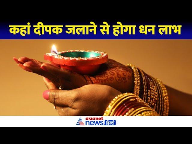 Astro Tips: धन लाभ के लिए घर में रोज कहां लगाएं 1 दीपक?